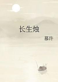 长生烛电影免费播放