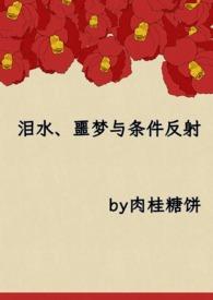 泪水与条件反射免费阅读