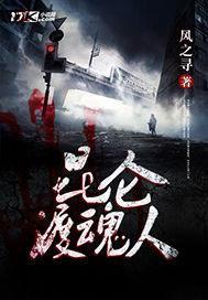 昆仑渡魂人 风之寻