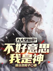 你竟然直接修神作者拔丝豆撅子
