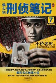 侯大利刑侦笔记简介
