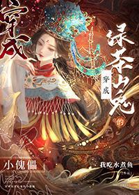 穿越成绿茶的