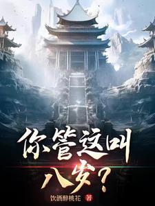 你八岁了