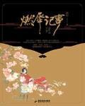 燃犀记事全文免费阅读