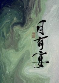 月有宴讲的什么