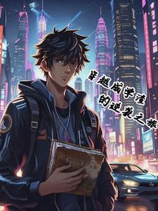 穿越学渣变学霸电视剧