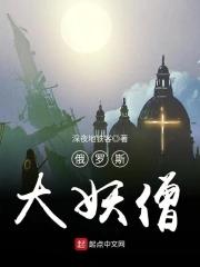 俄罗斯妖僧的传奇故事
