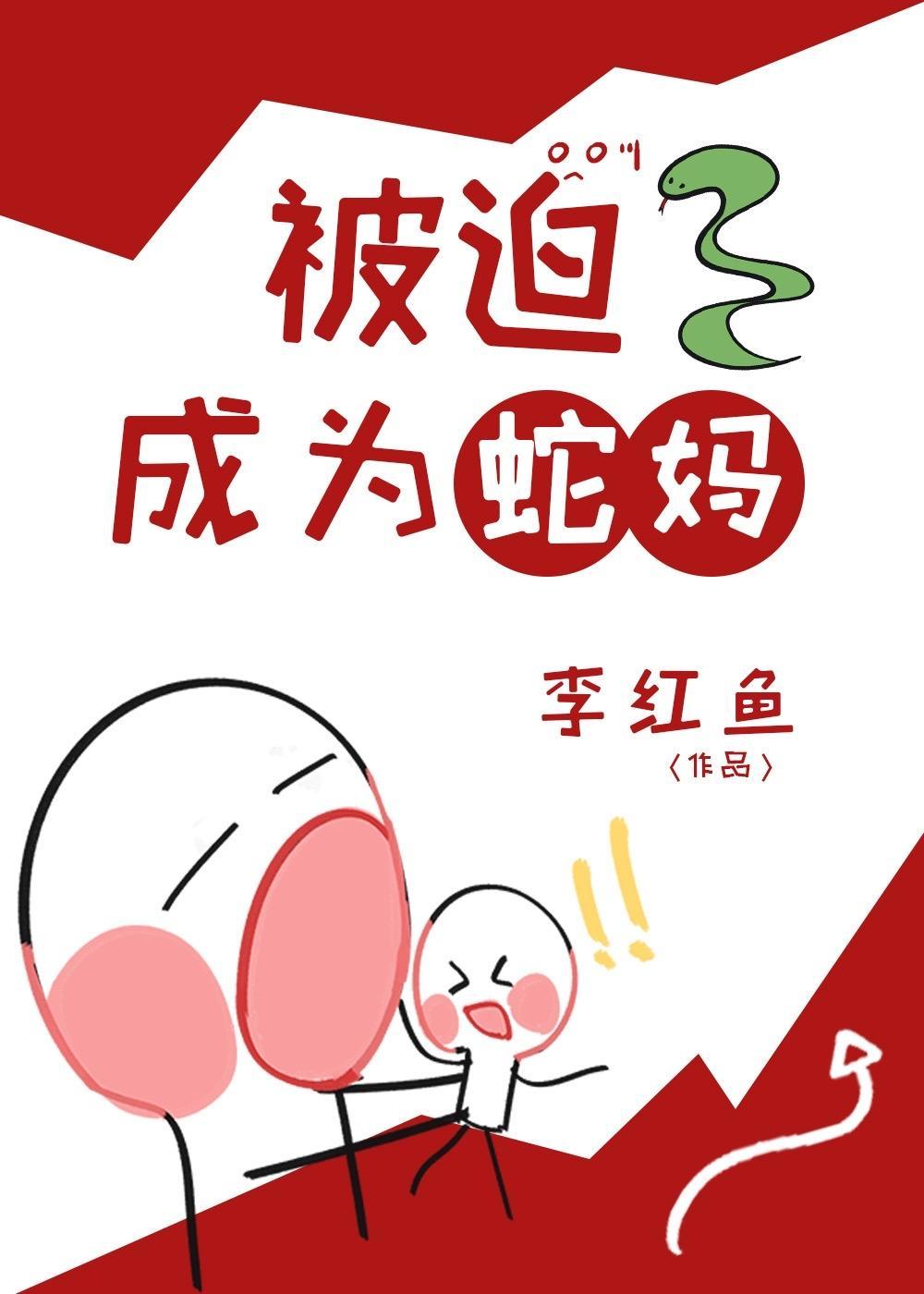 被迫成为蛇妈幸运宝贝