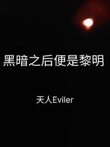 黑暗之后便是黎明什么意思
