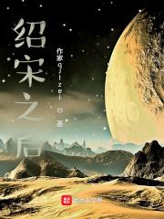 绍宋之后全本TXT