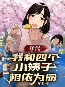 1977四个小姨的暖香岁月完整版TXT
