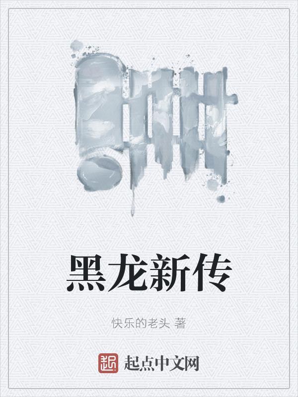 黑龙传04