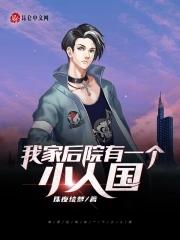 我家后院有块田