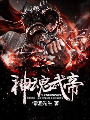 神魂武帝古古漫画网