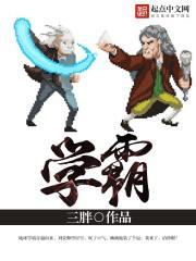 学霸给校霸冰糖书生的在线阅读
