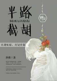 半路截胡的雅称