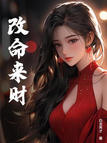 改命成功