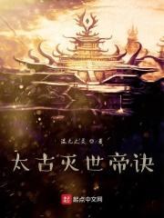 太古灭世帝诀境界划分详情介绍