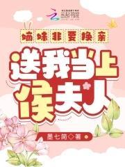 送我当上侯夫人免费观看