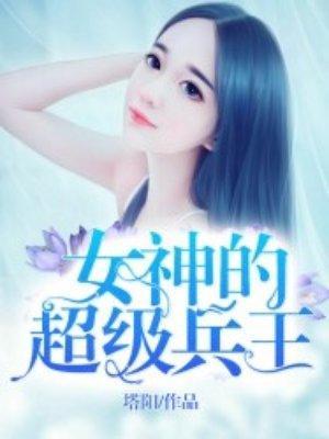 女神的超级赘婿林阳苏颜全文免费阅读