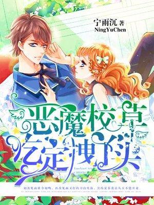 恶魔校草吃定拽丫头全文在线阅读