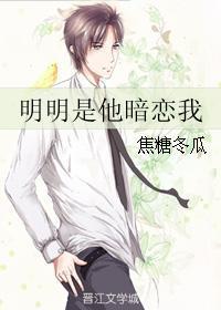 明明是他暗恋我正版