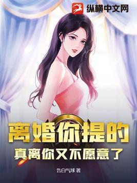 离婚也是她提的