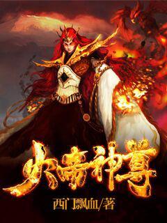 火帝神尊文笔风趣幽默吗