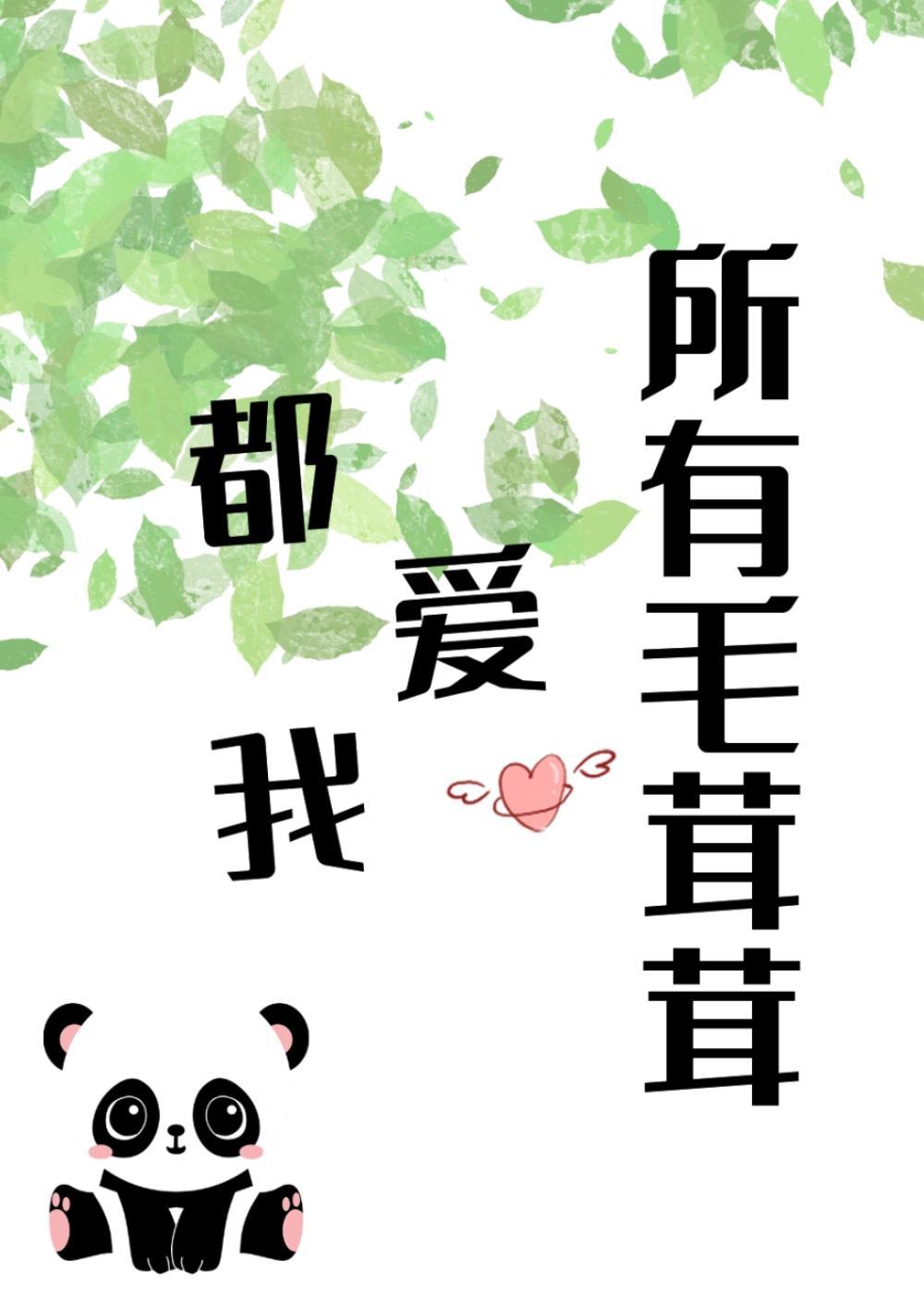 所有毛茸茸都爱我笔趣阁一亩良田