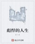 彪悍的人生结局