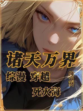 综漫从鬼灭开始成为最强后宫王