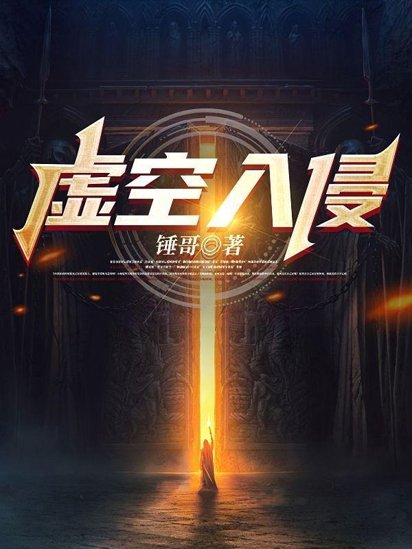 虚空入侵元气骑士