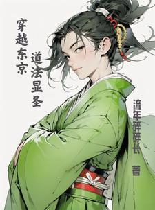 主角穿越东京卍会