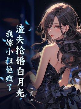渣夫抢婚白月光我嫁小叔他疯了苏芷若