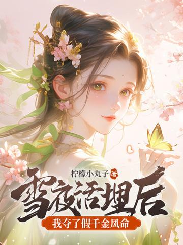雪夜活埋后