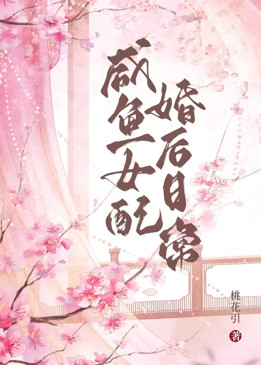 咸鱼女配婚后日常 桃花引 笔趣阁