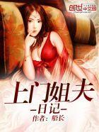 上门姐夫日记番外