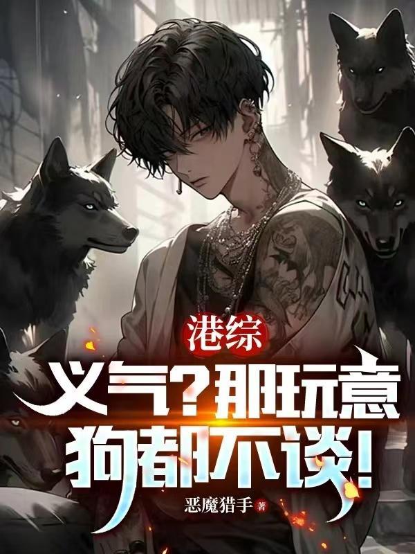 港综：人在和连胜，麾下全是狠人