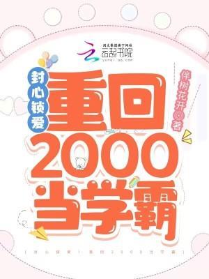 封心锁爱！重回2000当学霸