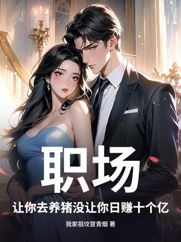 职场：让你去养猪没让你日赚十个亿