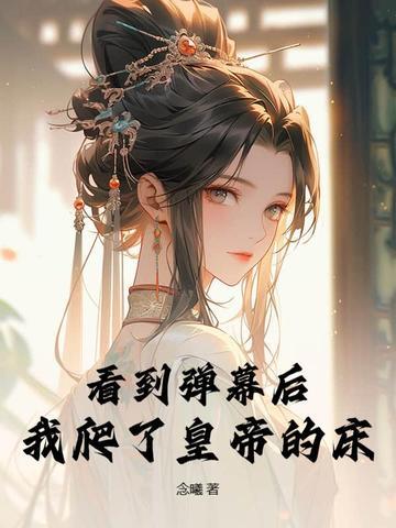 看到弹幕后，我爬了皇帝的床