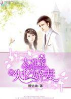 BOSS缠上身：老婆，听话！