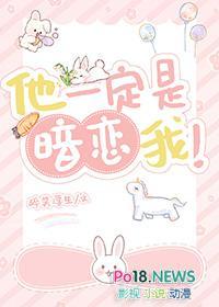 他一定是暗恋我