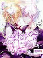 萌宠甜心:总统少爷吻上瘾