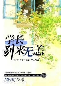 学长,别来无恙