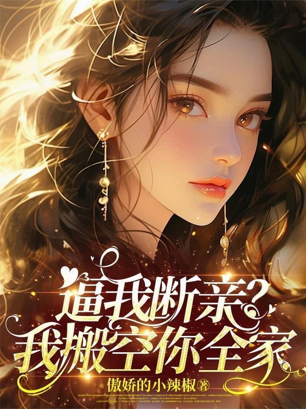 逼我断亲?我搬空你全家