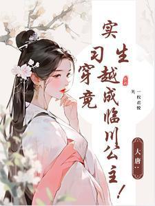 大唐：实习生穿越竟成临川公主！