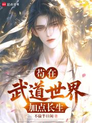 苟在武道世界加点长生