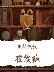 考前测试在发疯