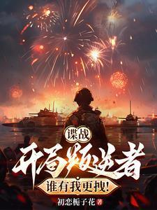 谍战：开局叛逆者，谁有我更拽！